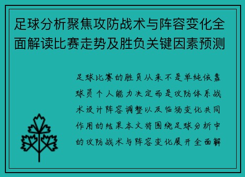 足球分析聚焦攻防战术与阵容变化全面解读比赛走势及胜负关键因素预测精彩对决