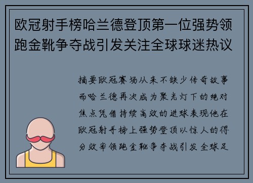欧冠射手榜哈兰德登顶第一位强势领跑金靴争夺战引发关注全球球迷热议