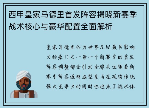 西甲皇家马德里首发阵容揭晓新赛季战术核心与豪华配置全面解析