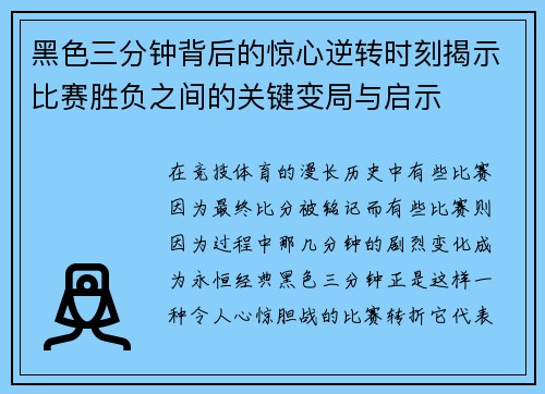 黑色三分钟背后的惊心逆转时刻揭示比赛胜负之间的关键变局与启示